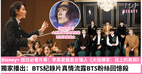 【Disney+ 假日煲劇攻略】5大日韓片單:BTS獨家真情流露紀錄片、新田真劍佑飾演型爆龍騎士、李英愛大女主強勢回歸!加推人氣愛情小品、浪漫唯美之作