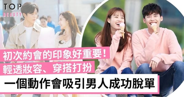 女生初次約會打扮重點:髮型、妝容、穿搭、飾物 為對方留下好印象成功脫單