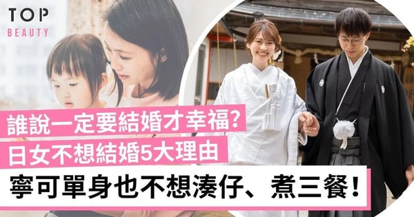日本越來越多女生不想結婚 別說湊仔 三餐都不想煮！單身更自由自在！