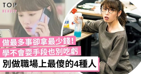 【職場生存】職場上最傻的4種人 老實人做最多事拿最少錢!學會裝傻避免自己吃虧