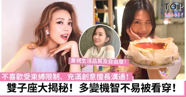 雙子座分析｜性格多變等於貪新厭舊？雙子性格、愛情、職場發展、金錢觀大揭秘！