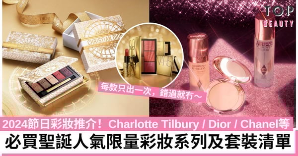 2024聖誕限量彩妝｜20+節日彩妝系列及套裝清單 Charlotte Tilbury / Shu Uemura／Nars等入手推介！持續更新