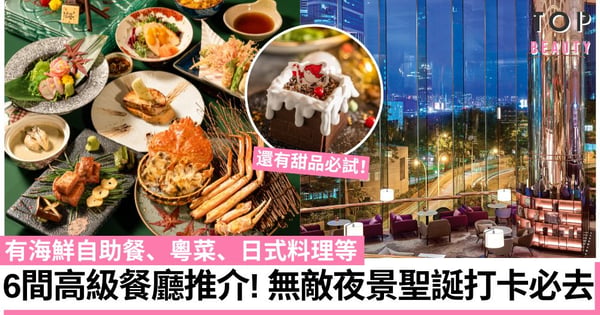 【聖誕大餐2024】6間特色人氣餐廳推介！有海鮮自助餐、粵菜、日式料理應有盡有！