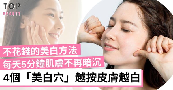 「美白穴」可改善膚色和去皺紋！每天按摩5分鐘 堅持一個月暗沉面色不再！