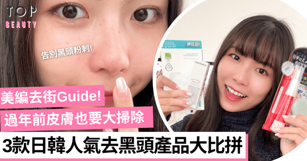 美編去街Guide|過年前幫皮膚大「掃」除 趕走黑頭粉刺靚住過年