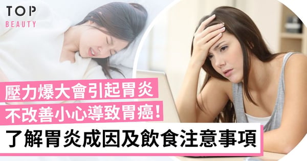 【腸道健康】OL壓力爆大小心有胃炎！一文看清胃炎成因、症狀及預防方法