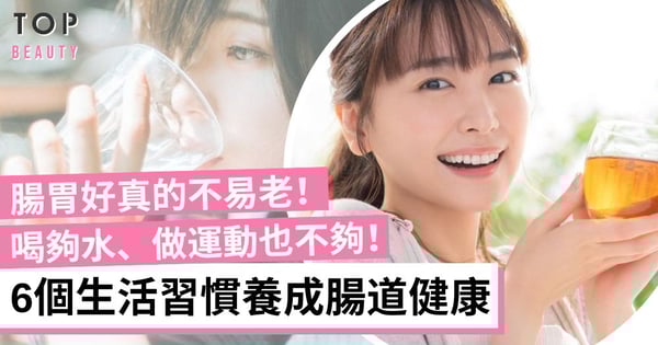 【腸道健康】喝夠水、做運動也不夠？6個生活習慣改善腸道健康 腸胃好真的不易老！
