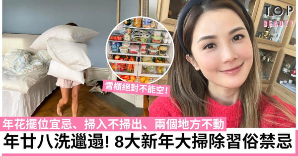 【年廿八洗邋遢2025】8大新年大掃除習俗禁忌!年花擺位宜忌、掃入不掃出、兩個地方不動!