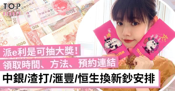 【換新鈔2025】中銀/渣打/滙豐/恒生換新鈔服務安排!領取時間、方法、預約連結一覽!