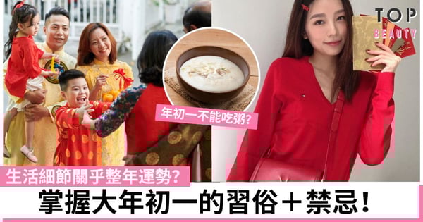 【年初一習俗與禁忌2025】掌握大年初一的習俗＋禁忌！生活細節關乎整年運勢！