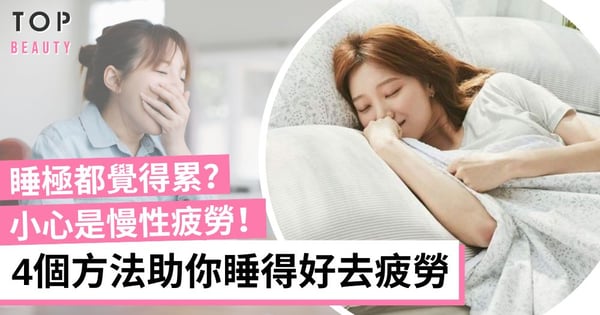 【慢性疲勞】睡極都覺得累？4招改善睡眠去疲勞 右側躺睡、早上吃香蕉是關鍵？