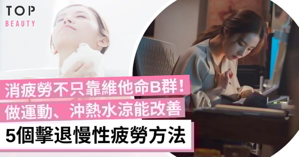 5大方法擺脫慢性疲勞 沖熱水涼、做運動、冥想等 讓你重拾活力與健康