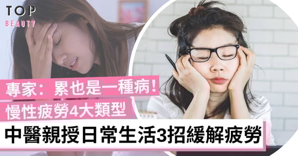 慢性疲勞｜長期疲倦也是一種病！一文看清慢性疲勞4大類型 中醫教3招緩解疲勞