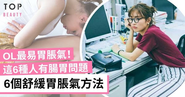 【胃脹氣】壓力大會胃脹氣？6種人最易胃氣脹 一文看清消脹氣最快方法