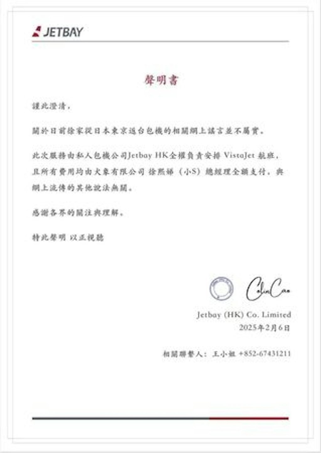 接大S的私人包機公司罕有發出聲明澄清。