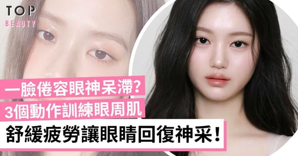 雙眼看起來疲憊無神?做3個眼部肌肉運動 每天做能舒緩疲勞讓眼神放電