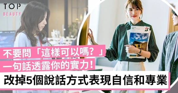 【職場技能】一句說話就能透露出你的實力!改掉5個說話方式 表現出你的專業