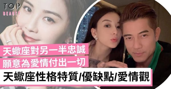 天蠍座攻略|性格特質/優缺點/愛情觀解析 與哪個星座最配?如何跟天蠍座維繫感情?