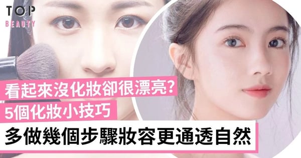 妝容老氣又厚重？5個化妝小技巧 多做幾個步驟讓妝感更自然 化了好像沒化一樣
