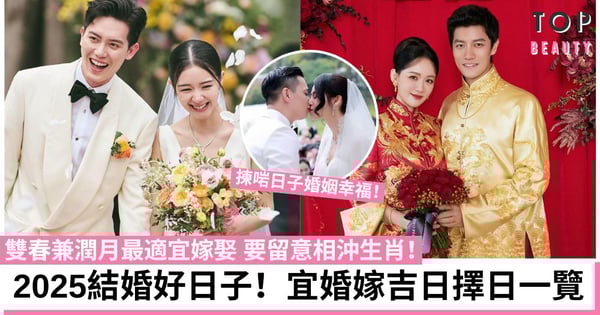 2025結婚吉日｜宜嫁娶擇日懶人包 雙春兼潤月結婚好年 附相沖生肖