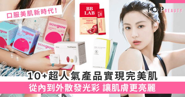 從內而外的美肌之道:口服這11款美容產品,讓你不費吹灰之力擁有年輕肌膚