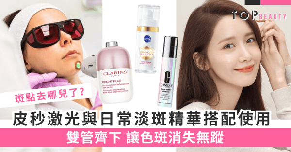 色斑困擾一掃而空：皮秒激光與日常淡斑精華的完美搭配，讓你擁有無瑕肌膚