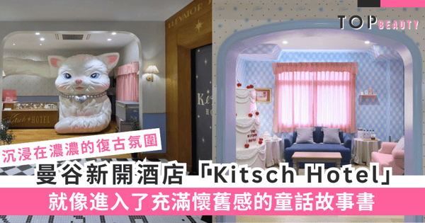 曼谷新開酒店「Kitsch Hotel」：復古氛圍全是美國夢的精髓，就像進入了充滿懷舊感的童話故事書
