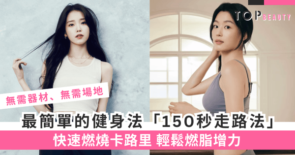 比泡麵還快！揭秘「150秒奇蹟走路法」的驚人秘密！