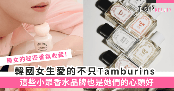 獨特的香氣，動人的故事：盤點10個韓國小眾香水品牌，為你解鎖香氛的多樣魅力