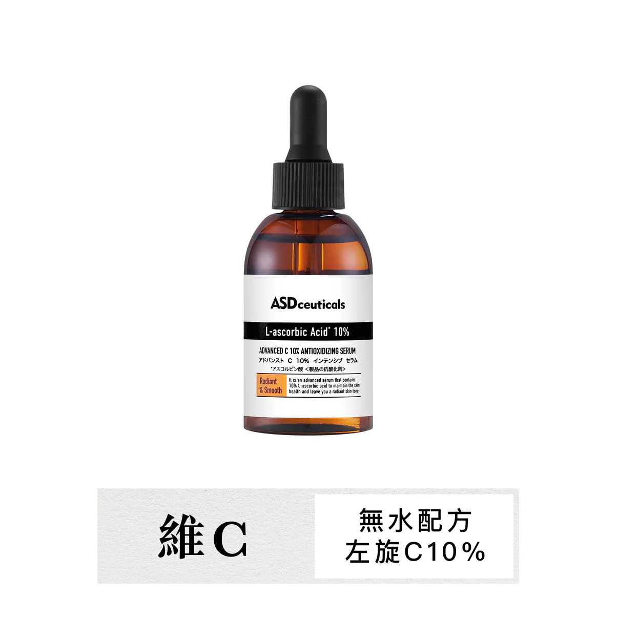 ASDceuticals：左旋維C抗氧修護精華液 Advanced C10% Antioxidizing Serum。
