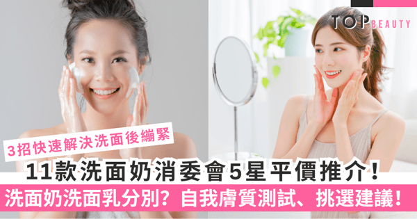 【洗面奶推薦2025】11款消委會5星平價推介!洗面奶洗面乳有什麼分別?自我膚質測試、挑選建議!
