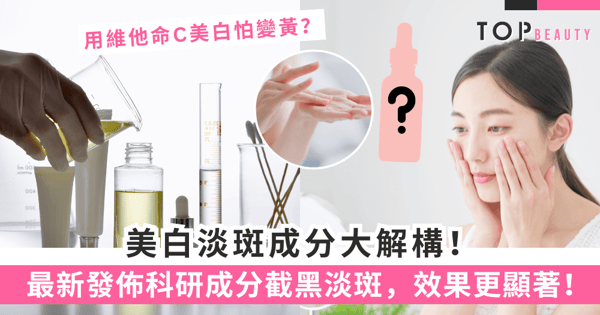 維C、傳明酸淡斑無感?一文了解這一淡斑成分不只針對性截黑淡斑,還能防反覆!