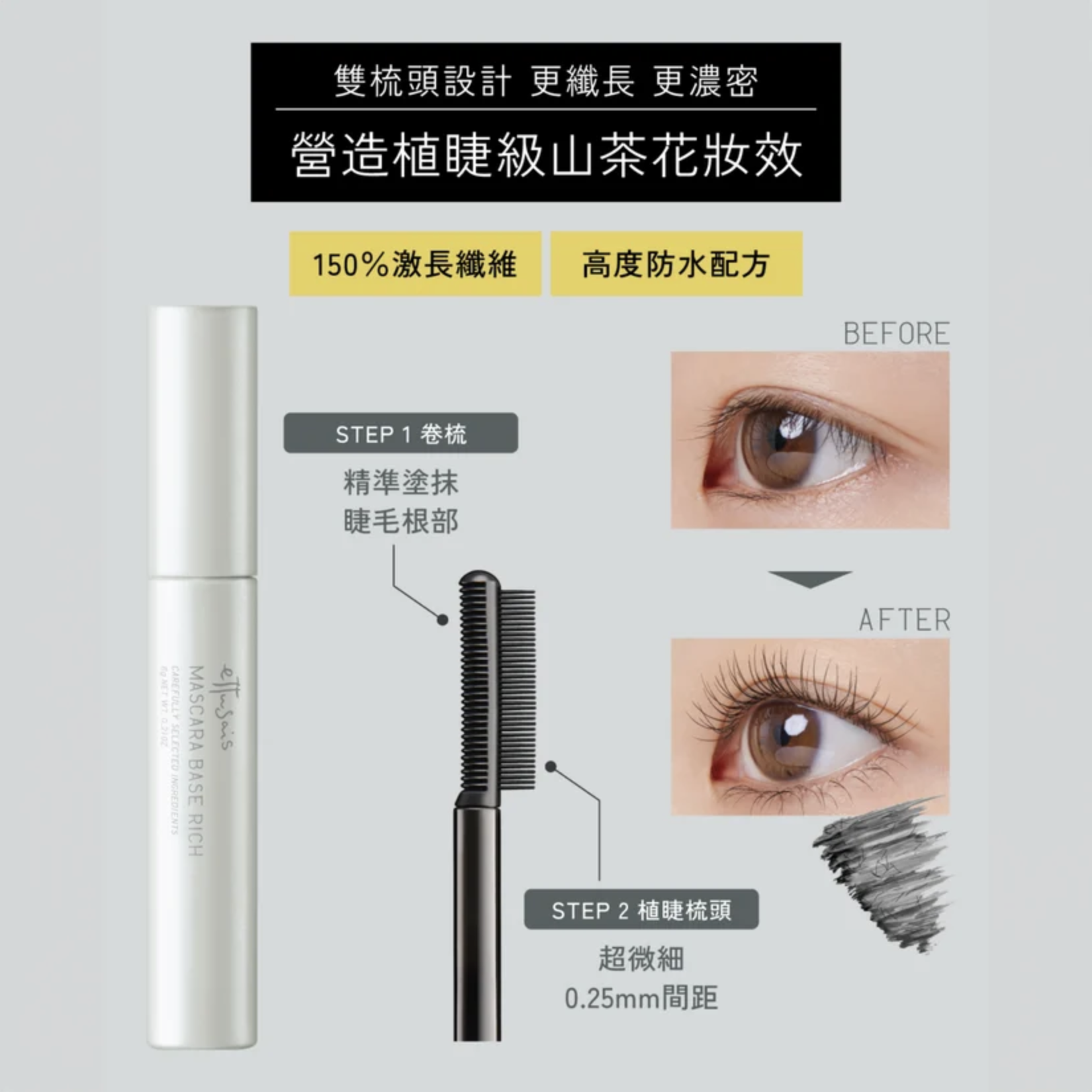 創新「植睫梳」是營造植睫級濃密效果的關鍵。