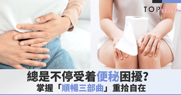 告別難言的便秘之苦:從飲食著手 3步驟養成每日暢通的健康體質!