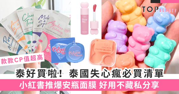 遊泰必看！11款泰國美妝護膚品好物：最美千金何超蓮都推介，值得入手不踩雷
