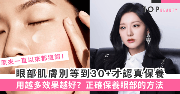 你真的懂得使用眼霜嗎？5個必須糾正的錯誤認知，附8款抗老眼霜推介