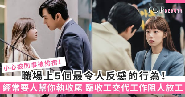 職場上5個最令人反感的行為 「命令」同事為你處理事情、經常麻煩別人 遲早會被排擠！