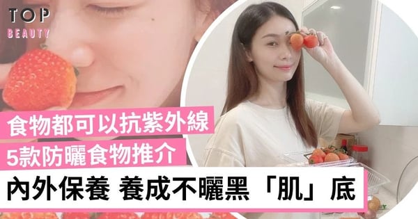 防曬｜5款防曬食物推介 抵抗紫外線、抗氧化及防皮膚癌 打造不易曬黑體質