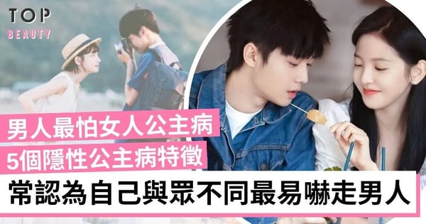 生得好看卻沒有桃花?皆因她們都有隱性公主病特徵 常認為自己與眾不同 最易嚇走男人!