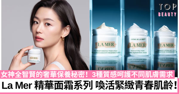 全智賢的奢華保養秘密!La Mer 精華面霜系列 喚活緊緻青春肌齡💚