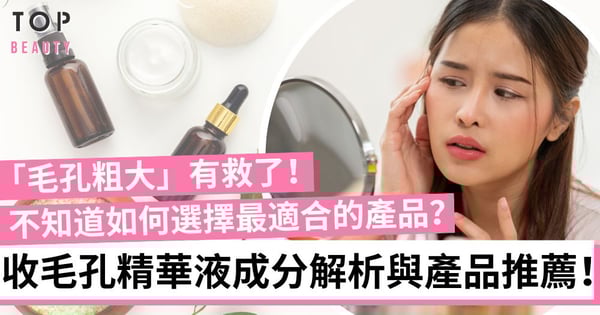【收毛孔精華】「毛孔粗大」有救了！收毛孔精華液成分大解析與必買產品推薦！