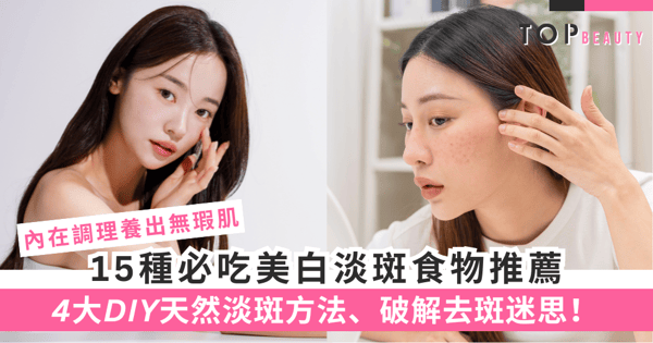 【去斑食物】15種必吃美白淡斑食療!4大DIY天然淡斑方法、破解去斑迷思!養出無瑕肌!