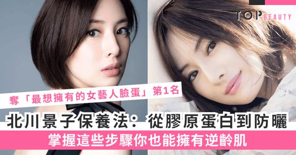 38歲仍然像少女!北川景子分享她的保養秘密,教你如何維持年輕容顏