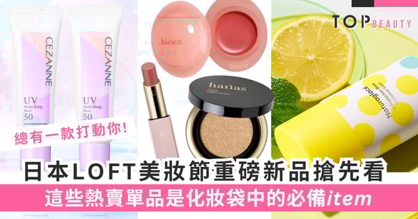 日本LOFT美妝節春夏新品大放送！這些爆款美妝單品必收藏，瞬間提升妝容質感