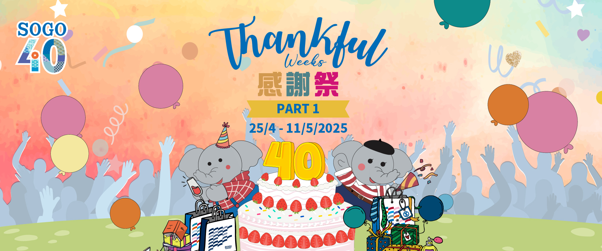 SOGO感謝祭2025 Part 1已經正式開始，各位保養控是時候掃貨喇！