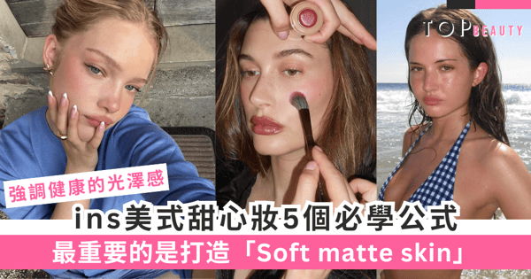 ins美式甜心妝5個必學公式：最重要的是打造「Soft matte skin」，微光澤奶油肌適合多種膚質