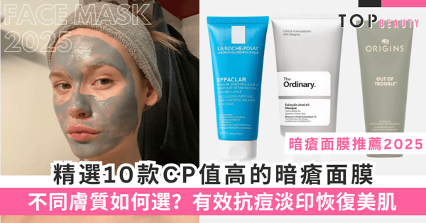 【暗瘡去印面膜推薦】精選10款暗瘡面膜,有效抗痘淡印,重拾自信的美肌!