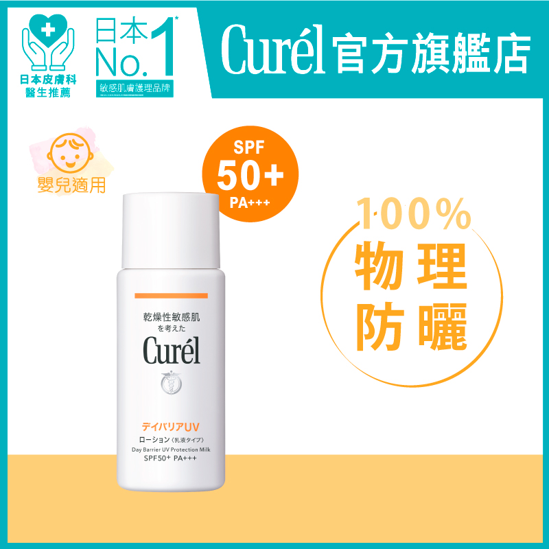 Curel SPF50+ PA+++ 輕透清爽防曬身體乳液 60毫升