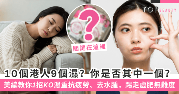 【擺脫濕重!即Check 4大濕重警號】一文看清濕重成因、迷思與終極解決方案