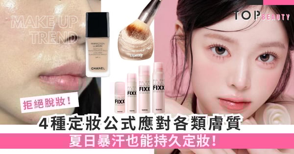 告別脫妝煩惱！4種定妝公式應對各類膚質，夏日暴汗也能持久定妝！